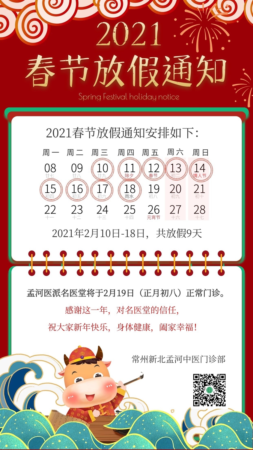 名医堂于2021年2月10日至2月18日放假9天,2月19日(正月初八)正式上班
